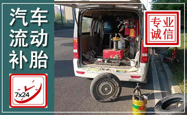 云龙汽车流动补胎,附近补胎电话