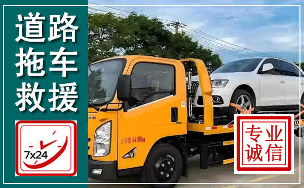 云龙拖车救援,汽车救援拖车电话