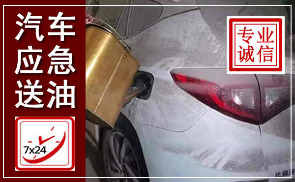 云龙汽车送油救援,附近上门送油电话