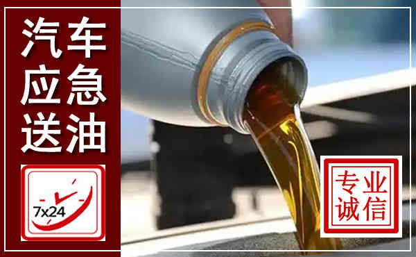 云龙汽车送燃油救援,附近上门送燃油电话
