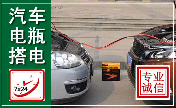 云龙汽车搭电,附近电瓶搭电救援电话