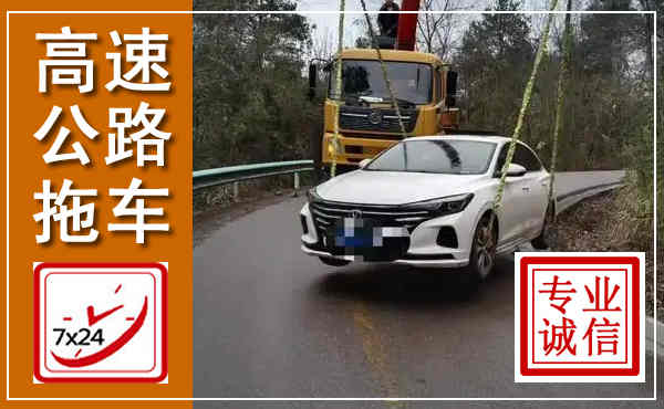 云龙高速公路拖车,附近高速公路拖车救援电话