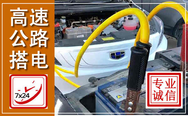 云龙高速公路汽车搭电,中途电瓶维修电话