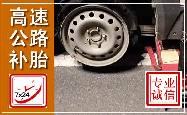 云龙高速公路流动补胎,汽车换轮胎电话