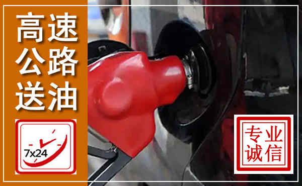 云龙高速公路汽车送油,汽车救援送油电话